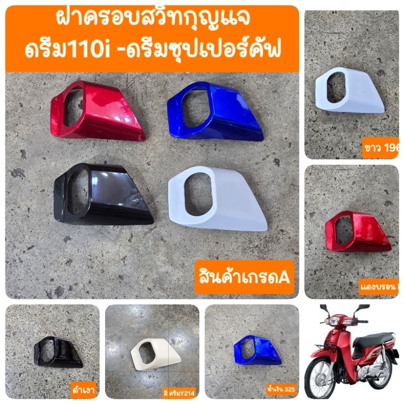 ฝาครอบสวิทกุญแจดรีม110i ดรีมซุปเปอร์คัฟ สินค้าเกรดA