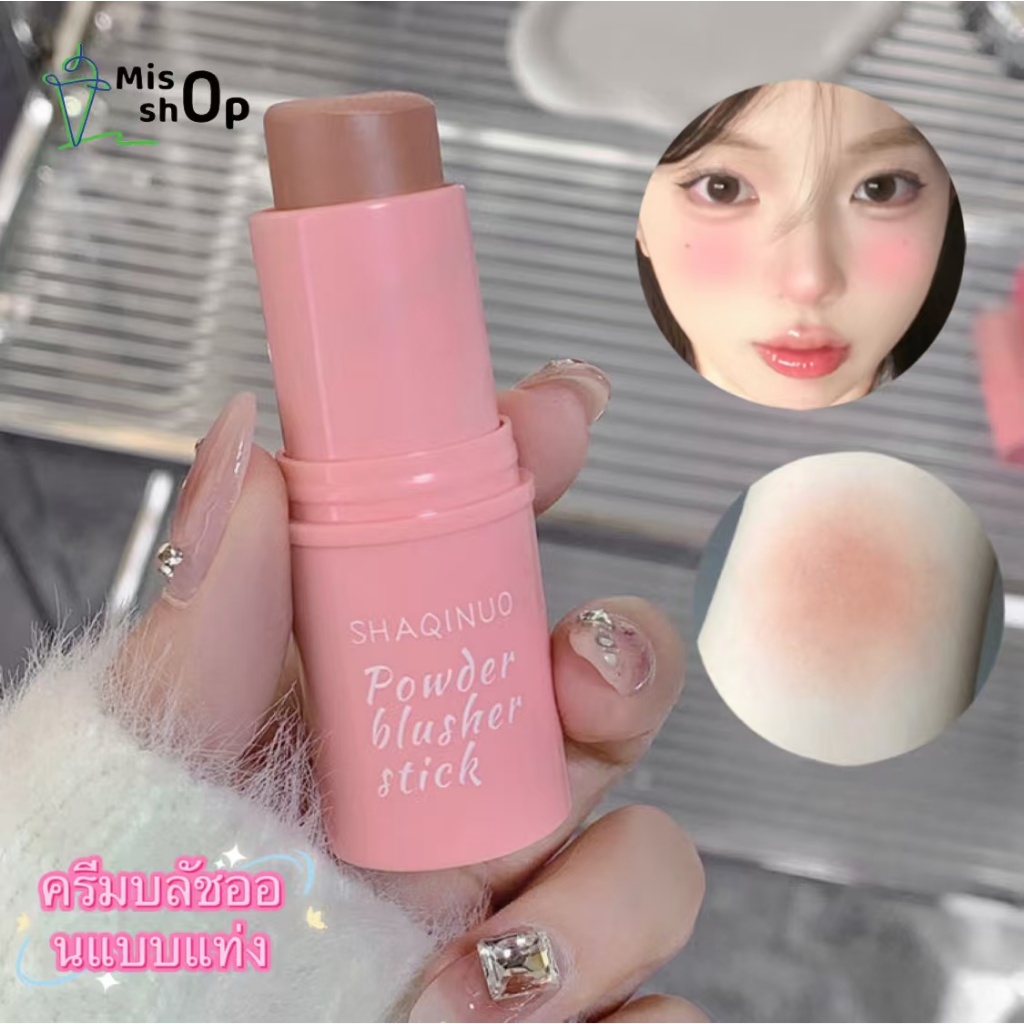 SHAQINUO บลัชออนครีม บลัชออนเนื้อครีม บลัชออนแท่งแบบครีม บลัชออน เนื้อแมตต์ นุ่ม ชุ่มชื้น กันน้ํา