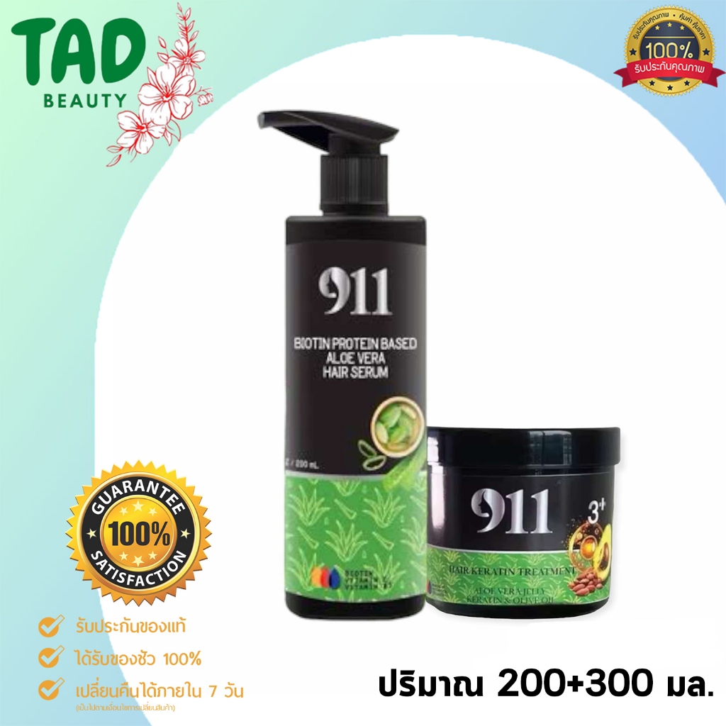 911 ไนล์ วัน วัน ไบโอติน  แฮร์ เซรั่ม ปริมาณ 200 มล. + ทรีทเม้นท์ 911 สูตรใหม่ บำรุงเส้นผม 300 มล.