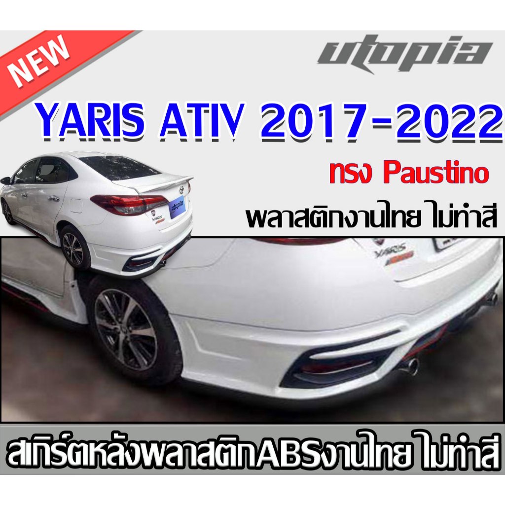 สเกิร์ตหลัง YARIS ATIV 2017-2018 ทรง Paustino สำหรับรุ่น 4 ประตู ATIVE พลาสติก ABS งานดิบ ไม่ทำสี(ไม