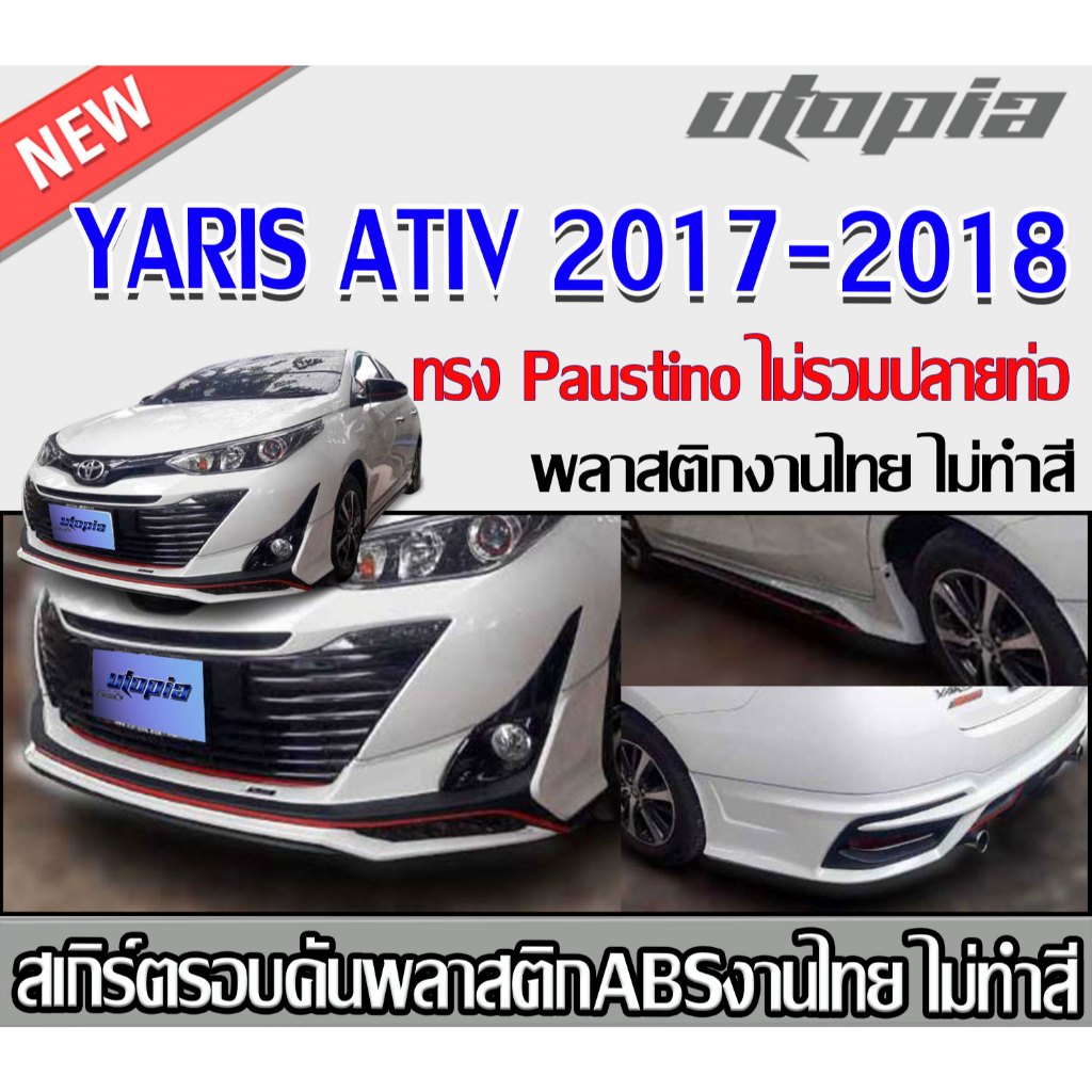 สเกิร์ตรอบคัน YARIS ATIV 2017-2018 ทรง Paustino พลาสติก ABS งานดิบ ไม่ทำสี(ไม่รวมปลายท่อ)