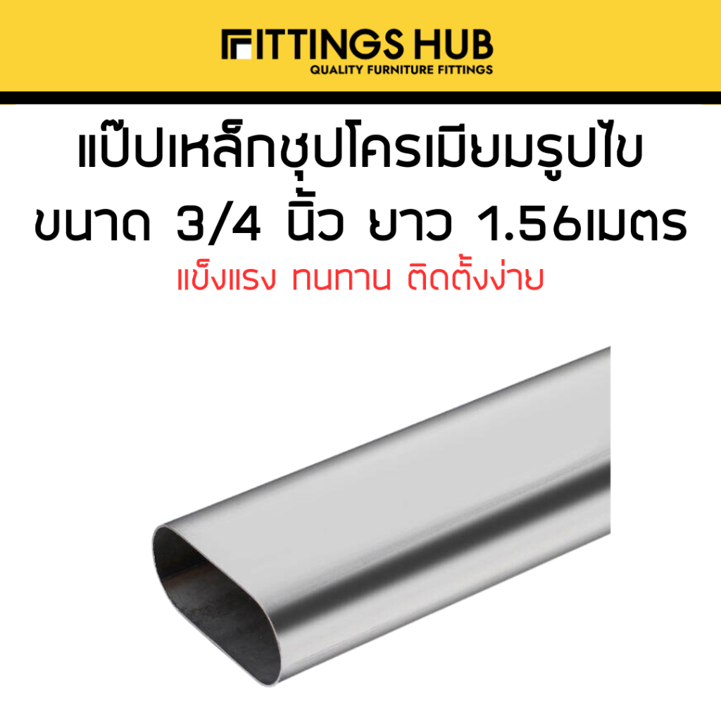 แป๊ปเหล็กชุบโครเมียมรูปไข่ ขนาด 3/4 นิ้ว ยาว 1.5 เมตร - FIttings Hub