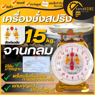 💥 แท้ ส่งด่วน💥 สิงห์ธงชัย ตราชั่ง 2หน้า ขนาด 7,15,20,35,60 กิโล จานแบน / กลม เครื่องชั่ง มีใบรับรอง เครื่องชั่งน้ำหนัก