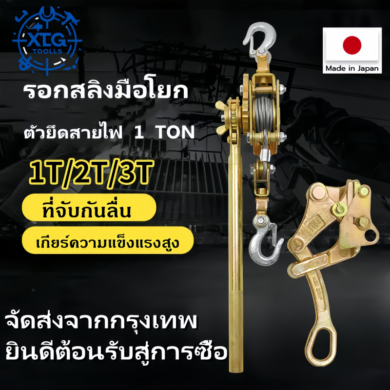 ตัวปรับความตึงของญี่ปุ่น （รอกสลิงมือโยก） ยกได้ 1-3 ตัน พร้อมแคลมป์  ในสต็อกจัดส่งจากกรุงเทพ