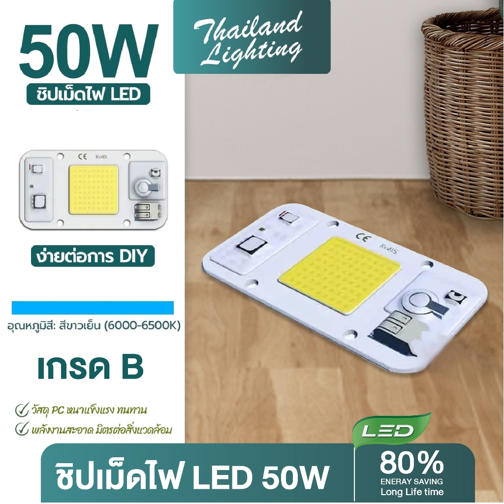 ชิปไฟแอลอีดี 50W แสงขาว Daylight 6500K เฉพาะชิพ คุณภาพสูง ใช้ต่อไฟบ้าน AC 220V Thailand Lighting