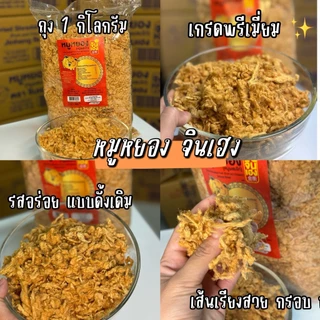 หมูหยอง ตรา จินเฮง เกรดA 1000กรัม สินค้าขายดี