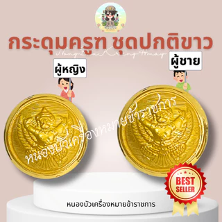 กระดุมครุฑเงา กระดุมข้าราชการ กระดุมชุดปกติขาว กระดุมชุดขาว