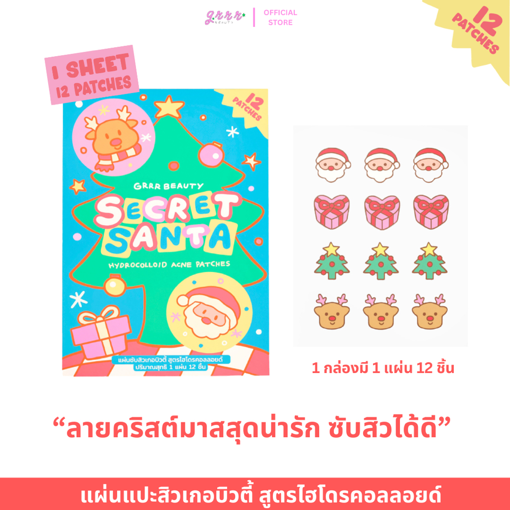 แผ่นแปะสิวเกอบิวตี้ GRRRBEAUTY Secret Santa 1 กล่อง 12 ชิ้น