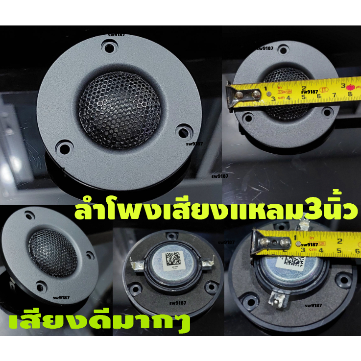 ลำโพงเสียงแหลม3นิ้วรุ่นเสียงดี4ohm30Wราคาต่อ1ดอก