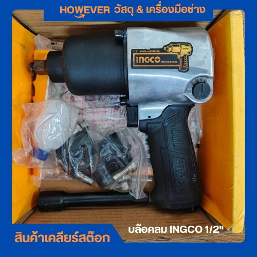 บล็อคลม INGCO 1/2 นิ้ว 610NM