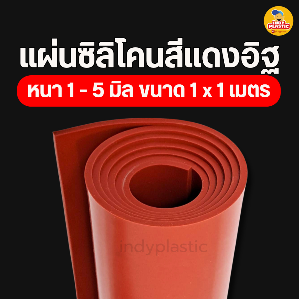 แผ่นซิลิโคนทนความร้อน หนา 1-5 มม. ขนาด 1*1 ม. รองกันลื่น รองกันร้อน สีแดงอิฐ Silicone rubber