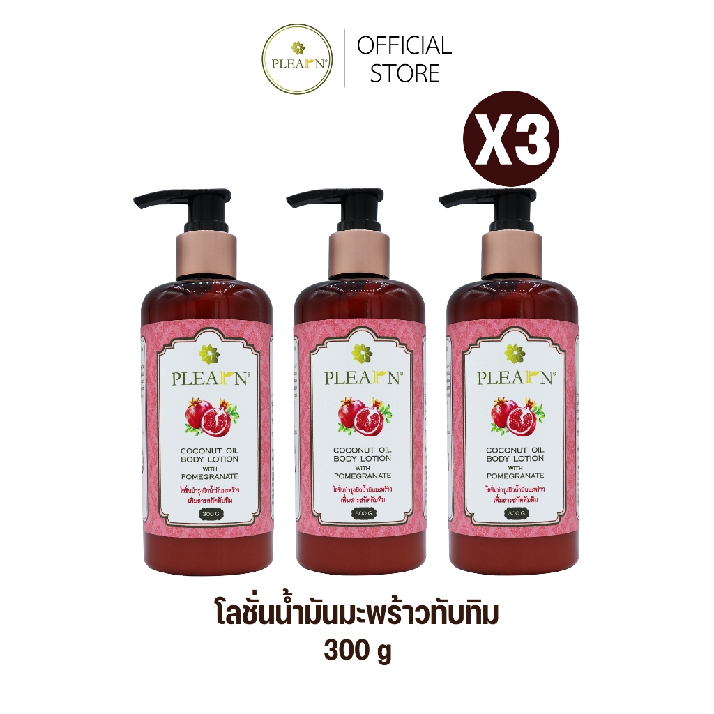[แพ็ค X3] PLEARN โลชั่นบำรุงผิวน้ำมันมะพร้าวทับทิม 300 g ( เนื้อโลชั่นบางเบา ซึมง่าย เพิ่มความชุ่มชื้น )  3 ขวด