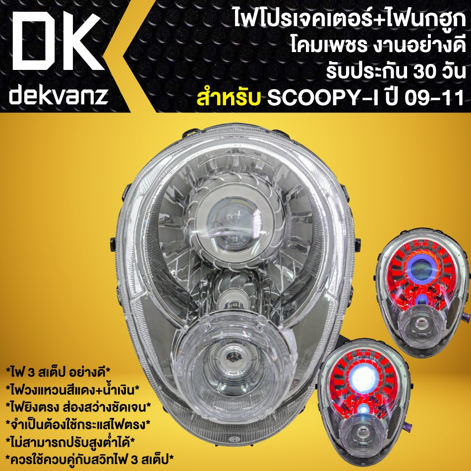 ไฟหน้าโปรเจกเตอร์+โคมไฟนกฮูก SCOOPY-I ตัวเก่า (ไฟหรี่ใส) ปี09-11 (โคมใส) รหัส 2004-079-ZD อย่างดี