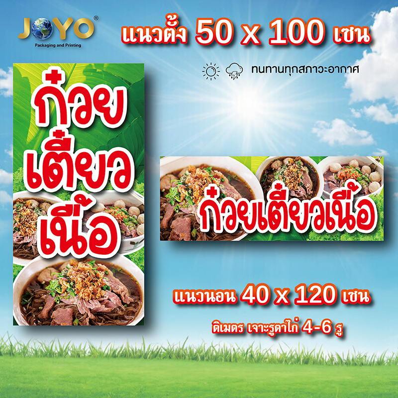 ป้ายก๋วยเตี๋ยวเนื้อ ไวนิล 1 ด้าน ตาไก่ 4 -6มุม ตั้ง 50x100เซน นอน 40x120เซน ป้ายก๋วยเตี๋ยวเนื้อ ป้าย