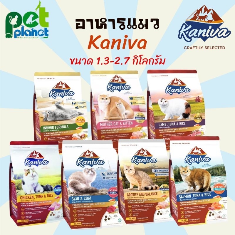 อาหารแมว Kaniva (คารนิว่า) รสไก่ และ รสปลาแซลมอน ขนมแมว อาหารสำหรับ แมว และ ลูกแมว ขนาด 1.3 - 2.8 กิโลกรัม