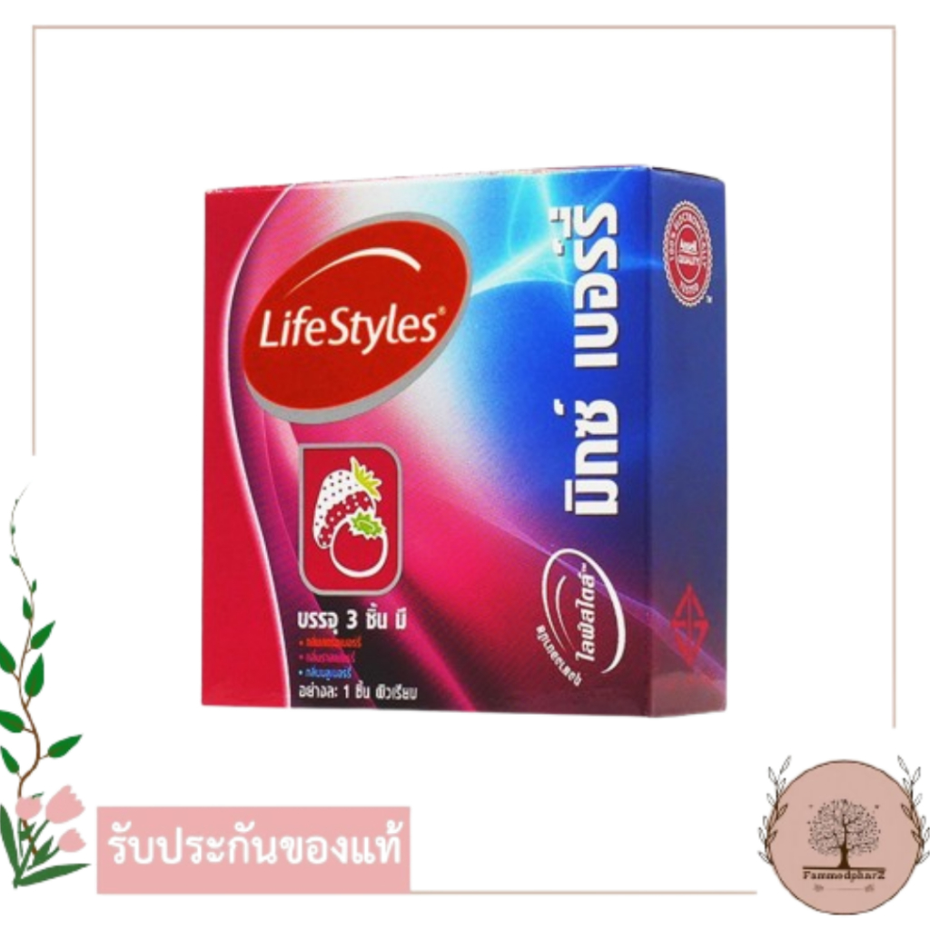 LifeStyles Mixed Berry ถุงยางอนามัย ผิวเรียบ กลิ่นมิกซ์เบอร์รี่ ขนาด 49 มม. บรรจุ 1 กล่อง (3 ชิ้น)