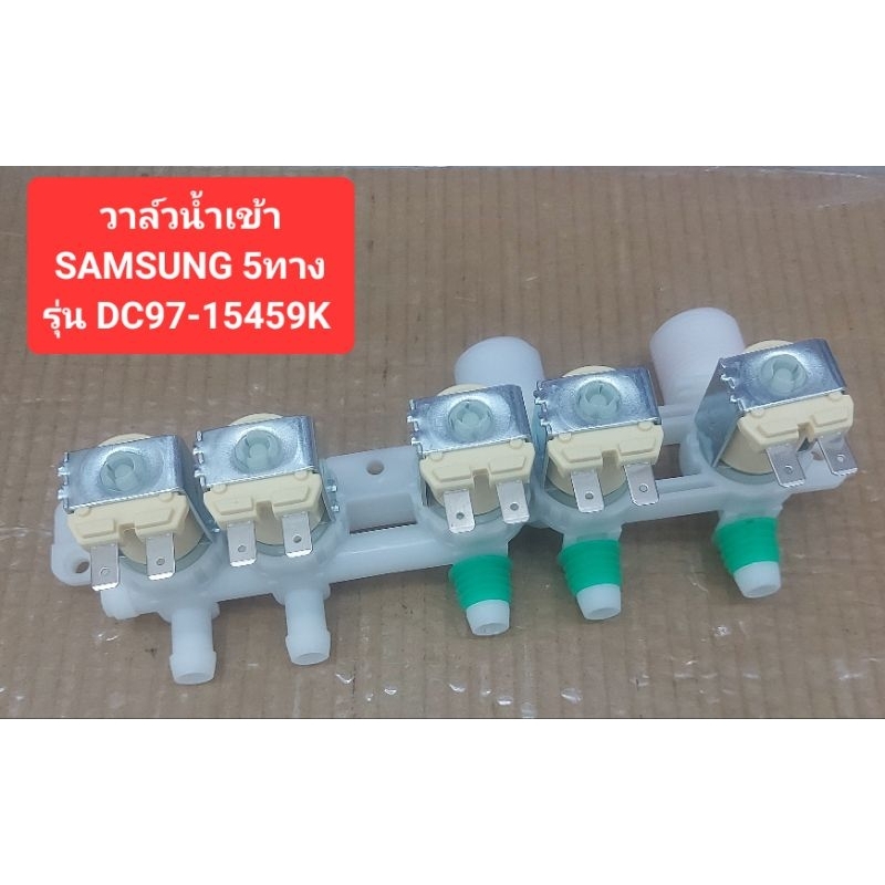 วาล์วน้ำเข้า (SAMSUNG 5ทาง) รุ่น DC97-15459K 220V