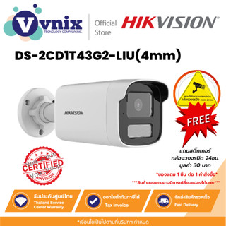Hikvision DS-2CD1T43G2-LIU(4mm) กล้องวงจรปิด 4 MP Smart Hybrid Light Fixed Bullet Network By Vnix Group
