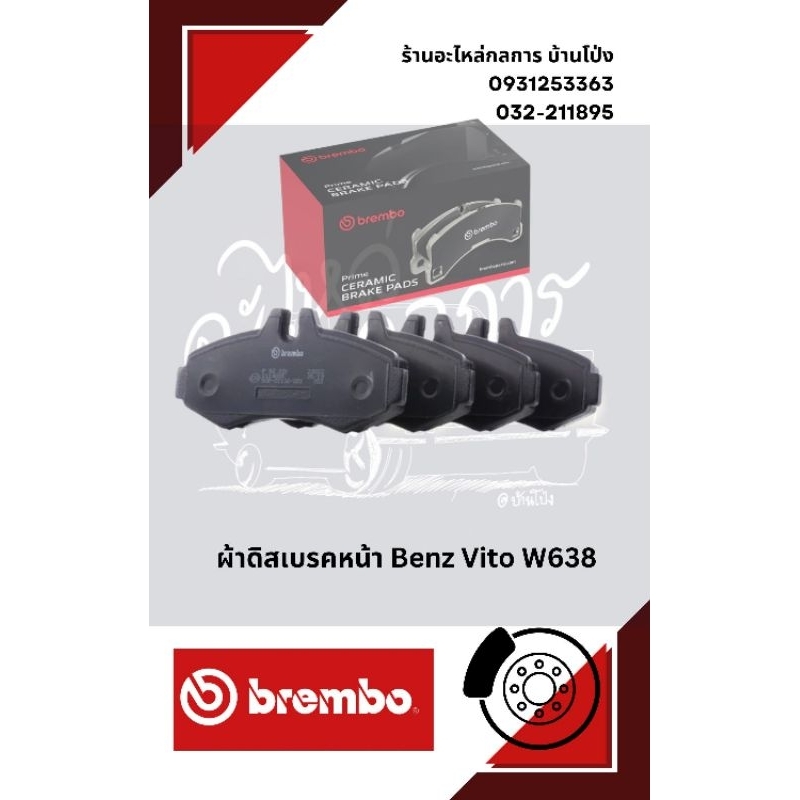 ผ้าดิสเบรคหน้า Benz Vito W638