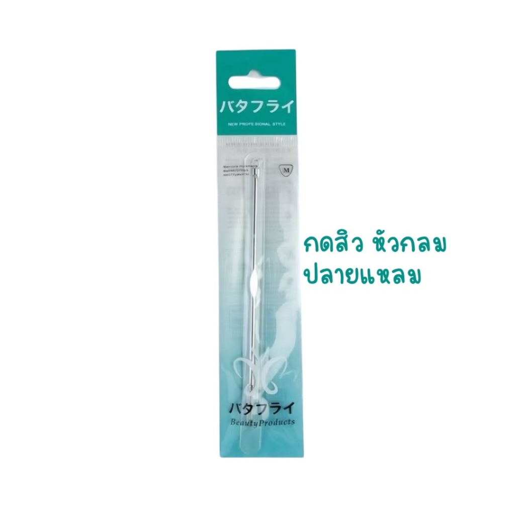 Butterfly กดสิว หัวกลมปลายแหลม พร้อมส่ง ส่งจากไทย
