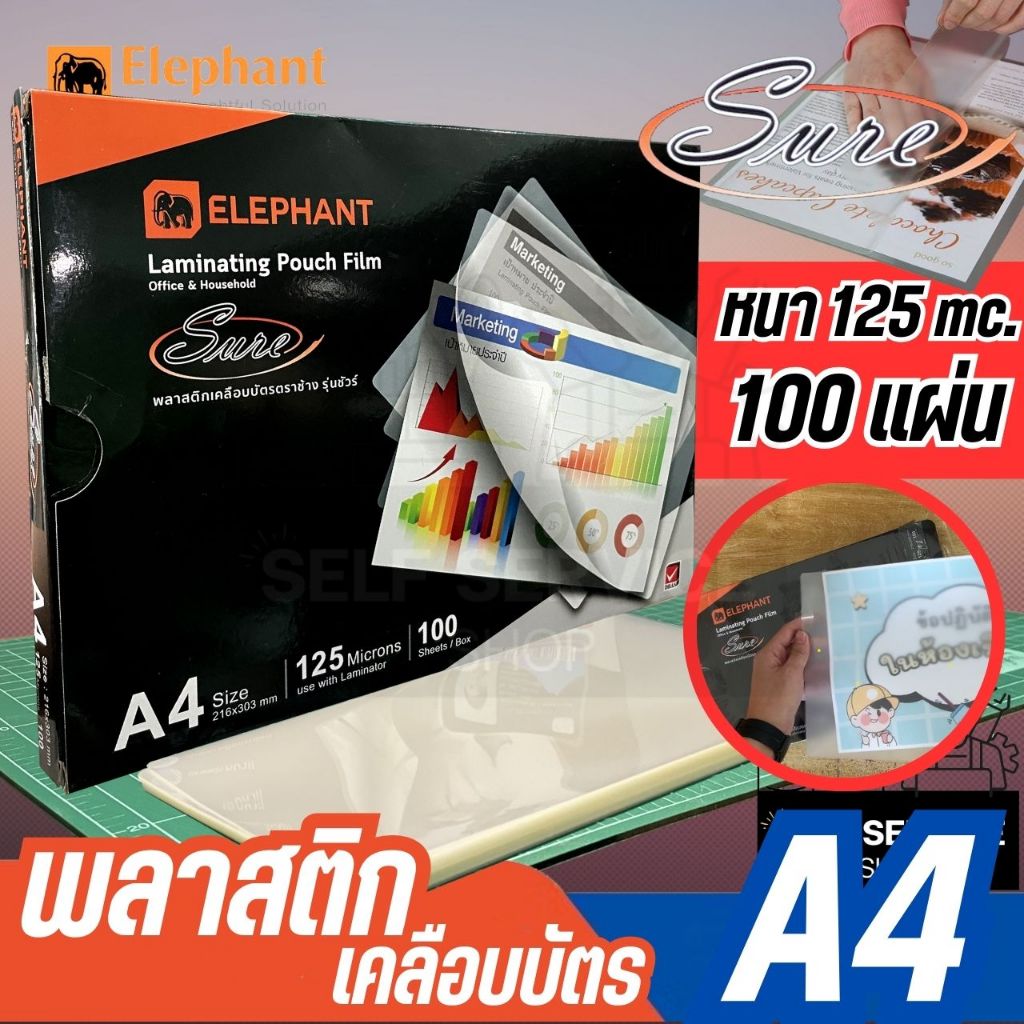 พลาสติกเคลือบบัตร A4 เคลือบ a4 แผ่นเคลือบ ตราช้าง SURE ขนาด 216x303 มม. หนา 125 mc. บรรจุ 100 แผ่น/ กล่อง