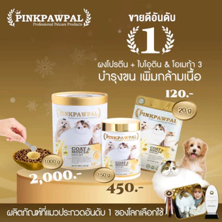 Pinkpawpal อาหารเสริมสูตรเพิ่มน้ำหนัก ชวยบำรุงขนและกล้ามเนื้อ (Gorgeous Coat and Muscles Supplement)