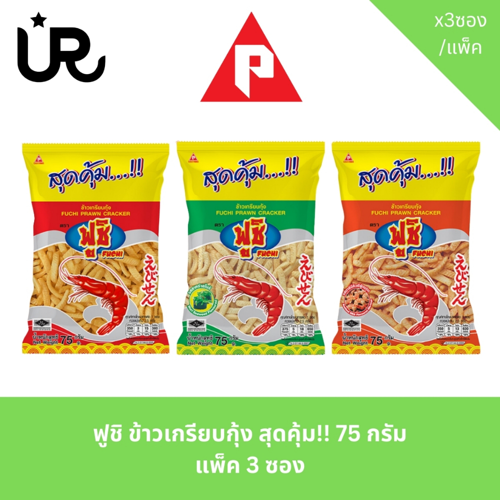 ฟูชิ ข้าวเกรียบกุ้ง สุดคุ้ม!! 75 กรัม แพ็ค 3 ซอง