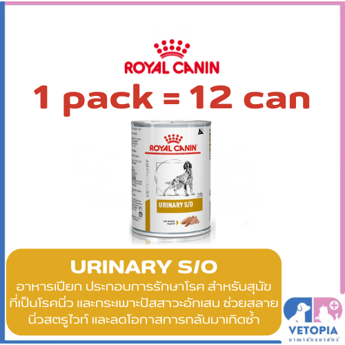 <12 กระป๋อง> Royal Canin Urinary s/o  สำหรับสุนัขโรคนิ่ว <Exp.12/26> <410g/กป>