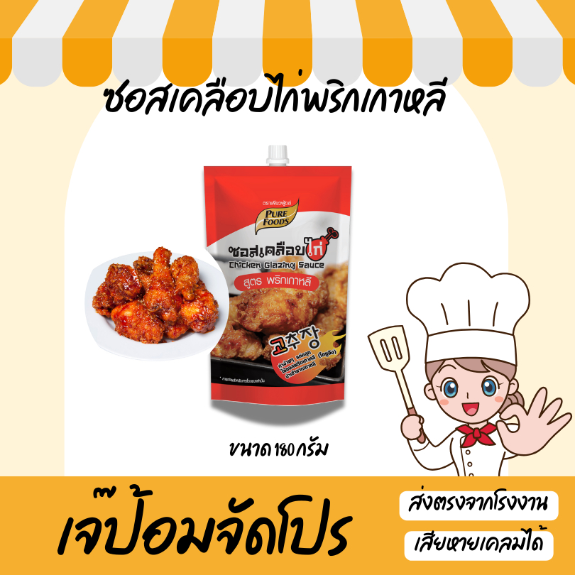 ซอสเคลือบไก่ สูตรพริกเกาหลี 180 กรัม ซอสไก่บอนชอน ซอสไก่เกาหลี โกชูจัง ไก่ทอด ซอสเผ็ดเกาหลี ซอสทาไก่