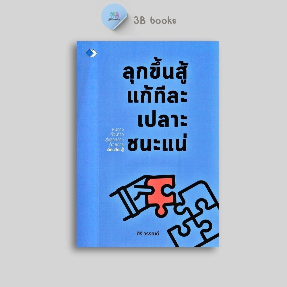 หนังสือราคา 159 บาท ลุกขึ้นสู้ แก้ทีละเปลาะ ชนะแน่ : การพัฒนาตนเอง ความสำเร็จ การแก้ปัญหา จิตวิทยา
