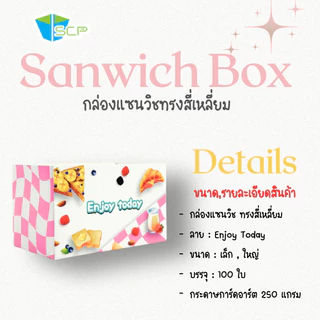 SCP Packing กล่องใส่แซนวิช ทรงสี่เหลี่ยม (จำนวน 100 ใบ)