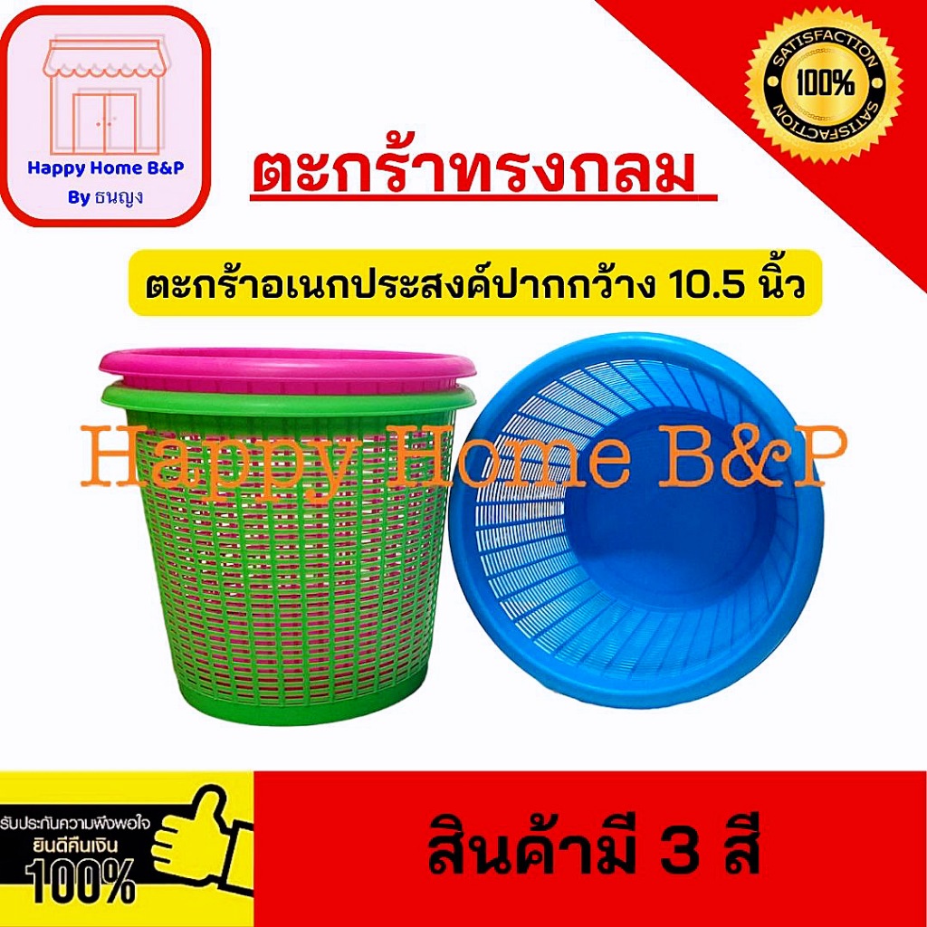 ตะกร้าพลาสติก ทรงกลม 10.5 นิ้ว ตะกร้าใส่ของ ใส่เสื้อผ้า ขยะ ขนาดเล็ก