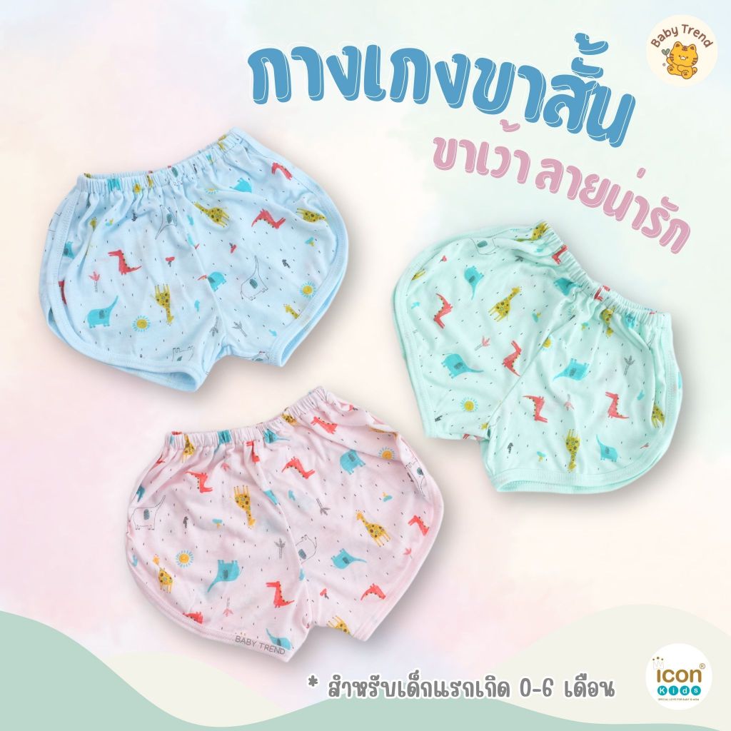 Icon Kids กางเกงขาสั้นเว้า 0-6 เดือน ผ้าคอตตอนนุ่มๆ ใส่สบายไม่ร้อน ( 1 ตัว ) | Baby trend