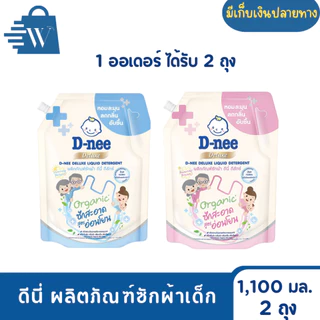 ดีนี่ ผลิตภัณฑ์ซักผ้าเด็ก 1,100 มล. ( แพ็ก 2 ถุง )