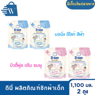 ดีนี่ ผลิตภัณฑ์ซักผ้าเด็ก 1,100 มล. ( แพ็ก 2 ถุง )