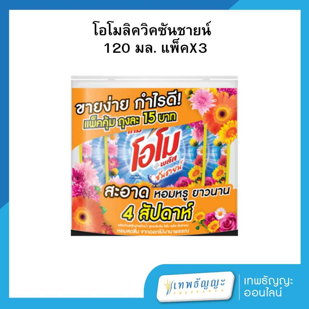 โอโม พลัส ซันชายน์ ชนิดน้ำ 120 มล. แพ็คX3