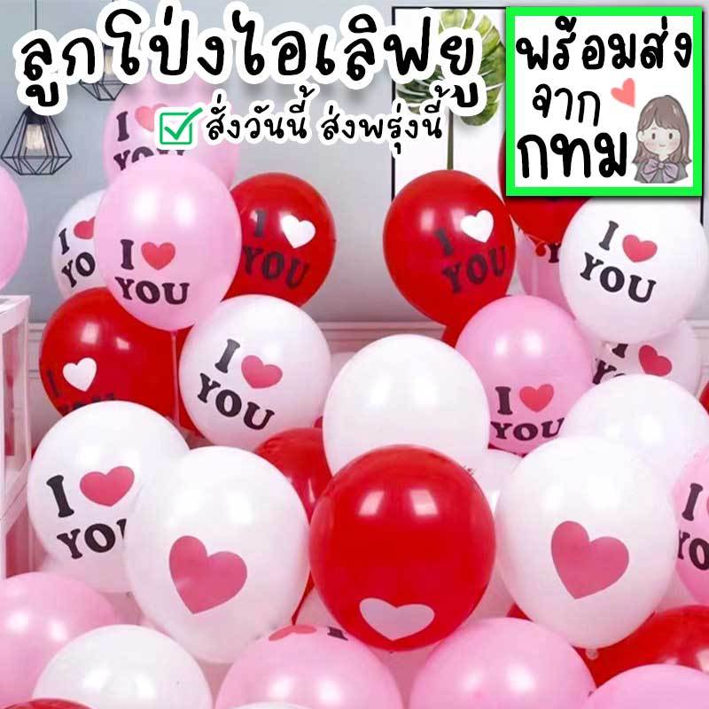 ลูกโป่งสกรีนรูปหัวใจ I love you สำหรับตกแต่งวันวาเลนไทน์ บอกรัก แต่งงาน ปัจฉิม ปาร์ตี้วันเกิด ปีใหม่ คริสต์มาส PT-61