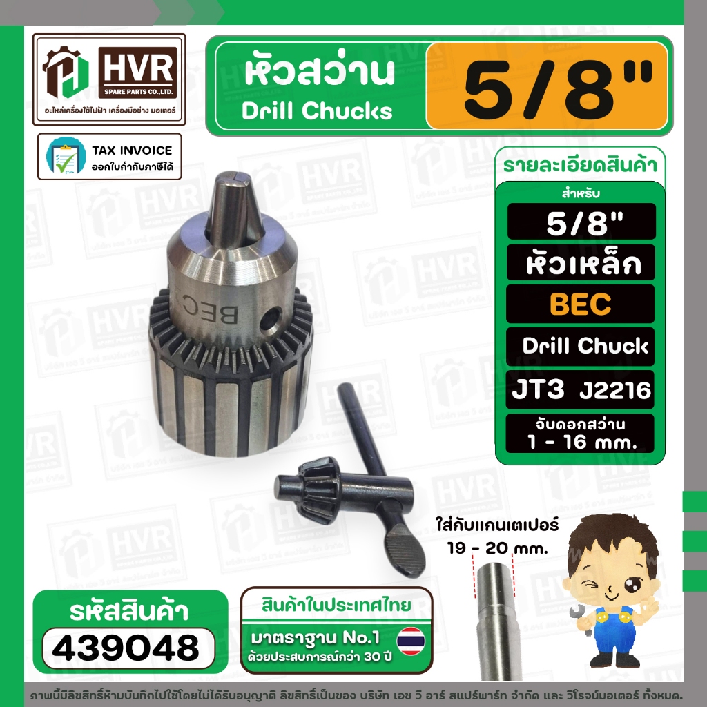 หัวจับดอกสว่าน 5/8