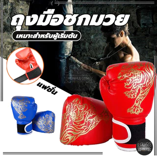 💪จัดส่งรวดเร็ว💪 Boxing Glove นวมชกมวย รุ่นเด็ก/รุ่นผู้ใหญ่ นวมมวยไทย นวมเด็ก นวมผู้ใหญ่ ถุงมือมวย หนัง PU ถุงมือมืออาชีพ