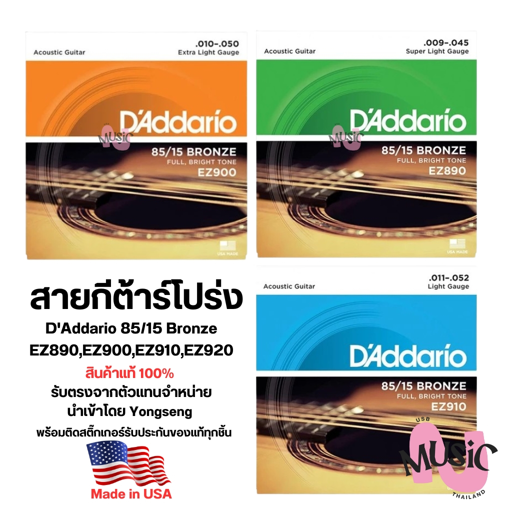 (ของแท้ 100%) D’Addario สายกีต้าร์โปร่ง 85/15 Bronze EZ890 , EZ900 , EZ910 , EZ920
