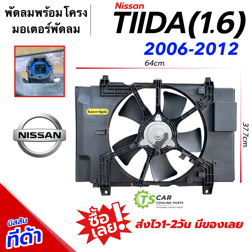 โครงพัดลม พร้อม มอเตอร์พัดลม Nissan TIDA 1.6 ปี2006-2012 (โครง+พัดลม FK024) นิสสัน ทีด้า เครื่อง 1.6 แอร์รถ รถยนต์ Motor