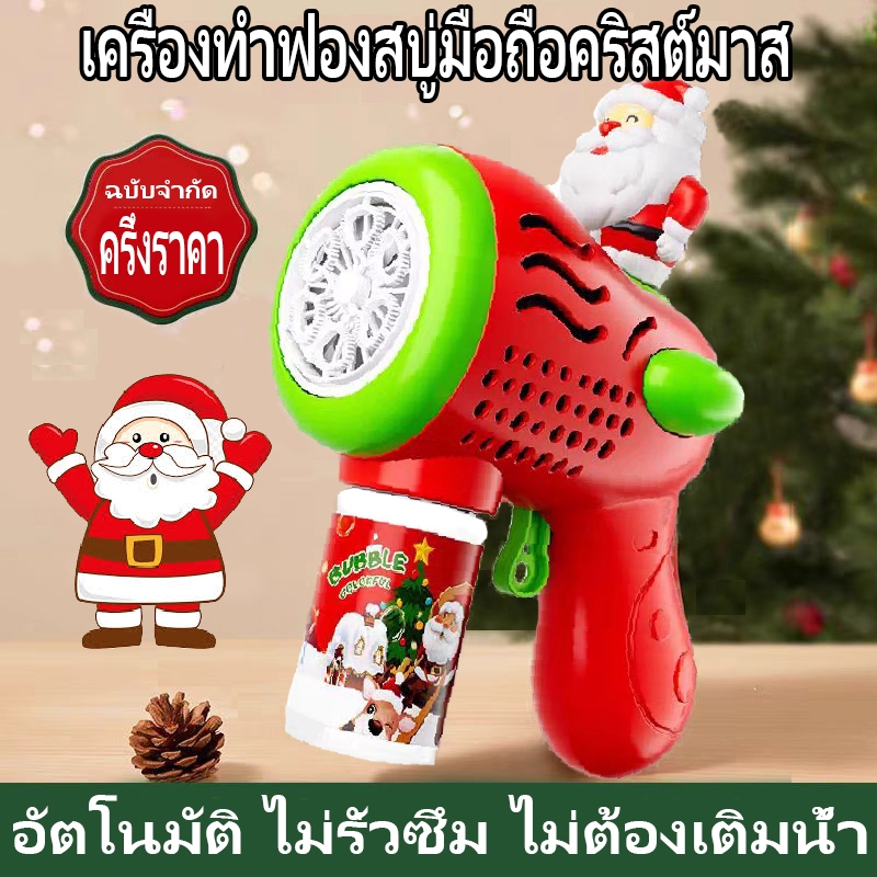 【คริสต์มาส】ปืนยิงฟองคริสต์มาส เครื่องทำฟองสบู่ไฟฟ้า เครื่องทำฟองเรืองแสง ของเล่นเด็กสไตล์คริสต์มาส