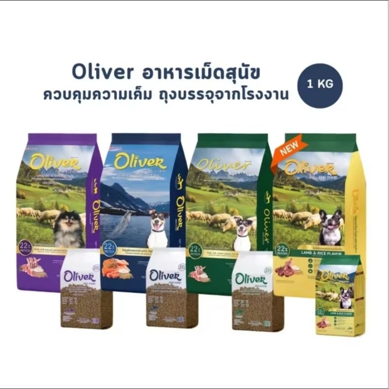 อาหารสุนัข Oliver โอลิเวอร์ ถุงแบ่ง1กิโลกรัม