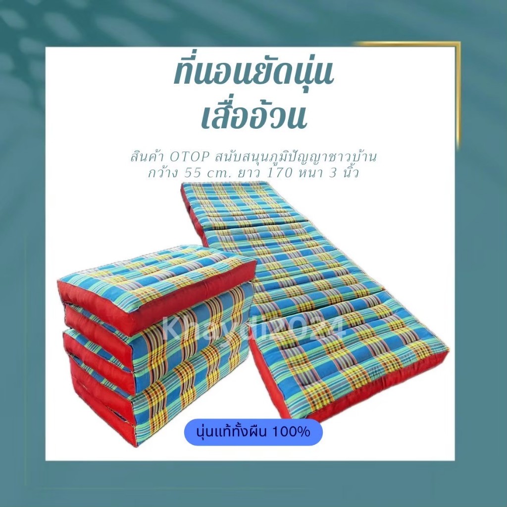 ที่นอนเสื่อยัดนุ่น เสื่อเล็ก นุ่นแท้ทั้งผืน 100% สินค้าคุณภาพดี ราคาถูก