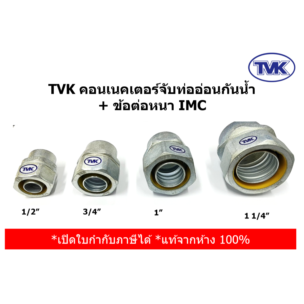 (ราคาต่อตัว) TVKคอนเนคเตอร์จับท่ออ่อนกันน้ำ  + ข้อต่อหนา IMC 1/2", 3/4", 1", 1 1/4"