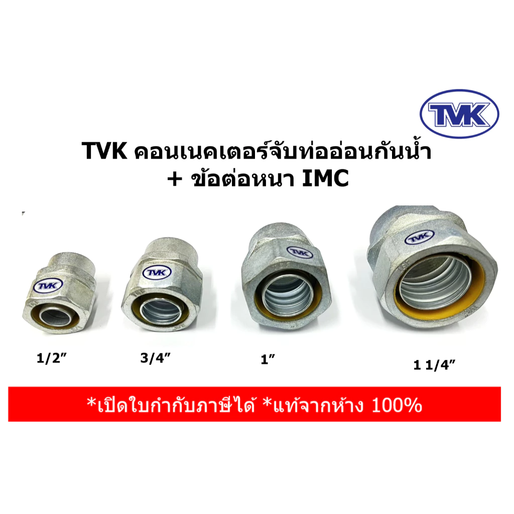 (ราคาต่อตัว) TVKคอนเนคเตอร์จับท่ออ่อนกันน้ำ + ข้อต่อหนา IMC 1/2", 3/4", 1", 1 1/4"