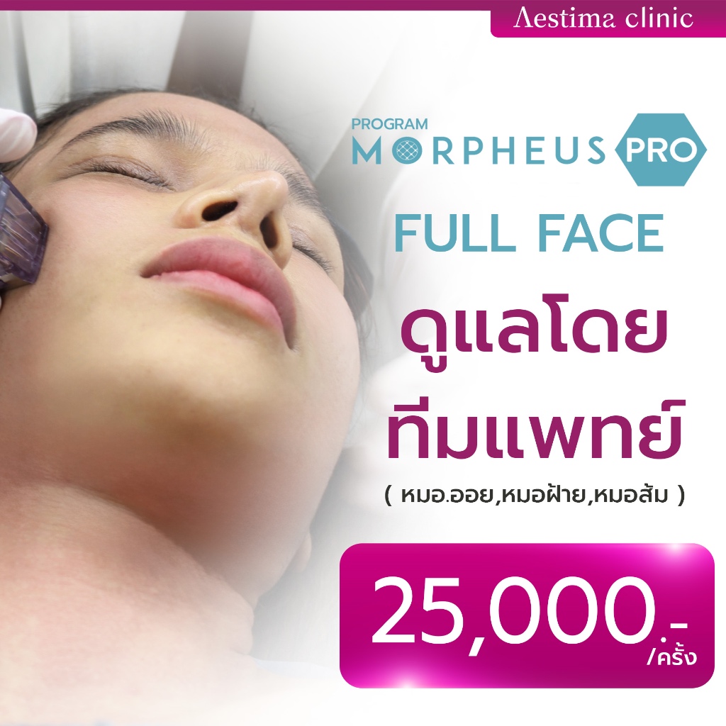 [E-Voucher] Morpheus 8 Full Face ยกกระชับใบหน้า ลดรูขุมขน ผิวแลดูสดใส ฉ่ำวาว(ดูเเลโดยทีมเเพทย์)