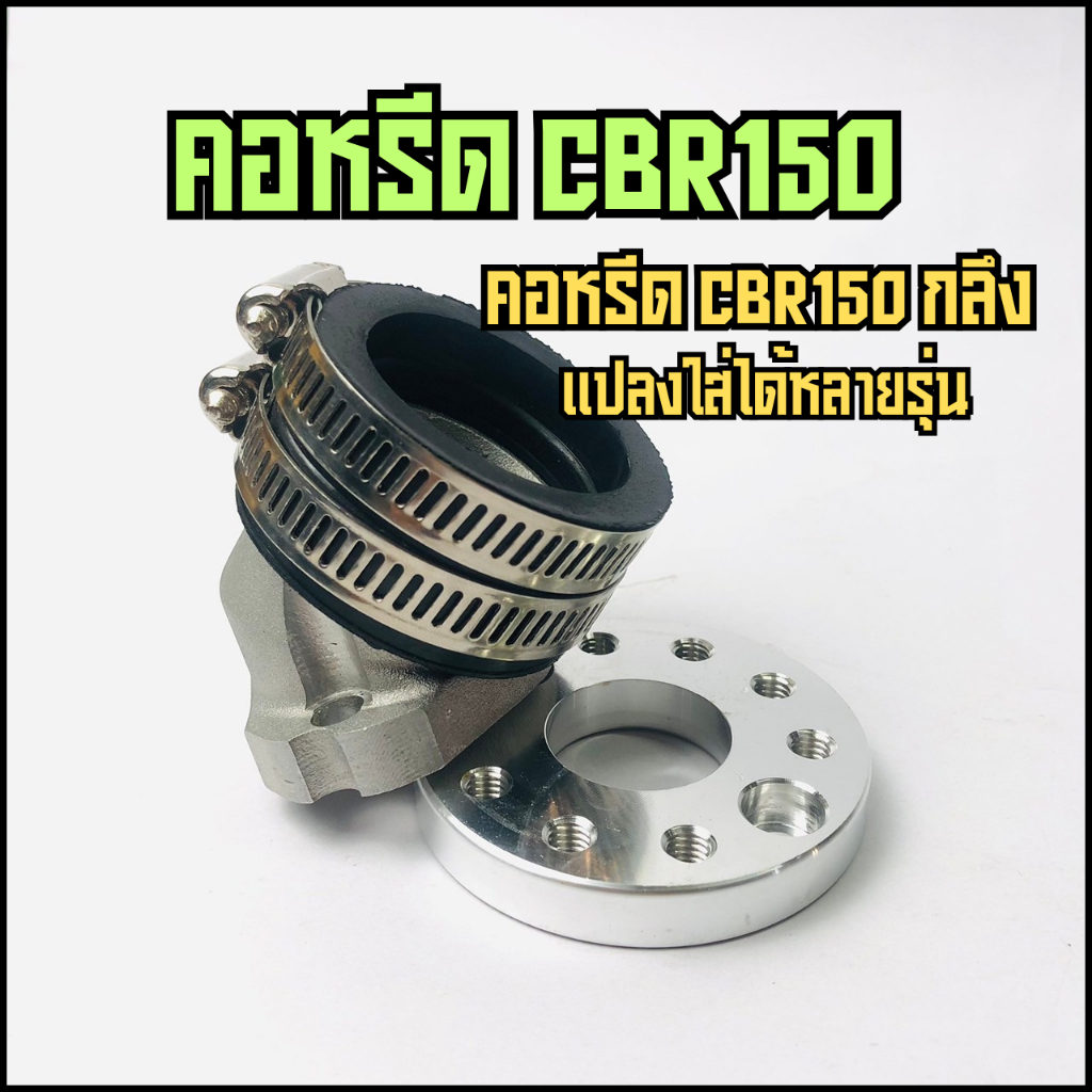 คอหรีด CBR150 กลึง แปลงใส่ PCX150 Click150 MIO FINO ฝาW125คาร์บู คอตั้งPCX150 Click150 คอหรีดแต่ง