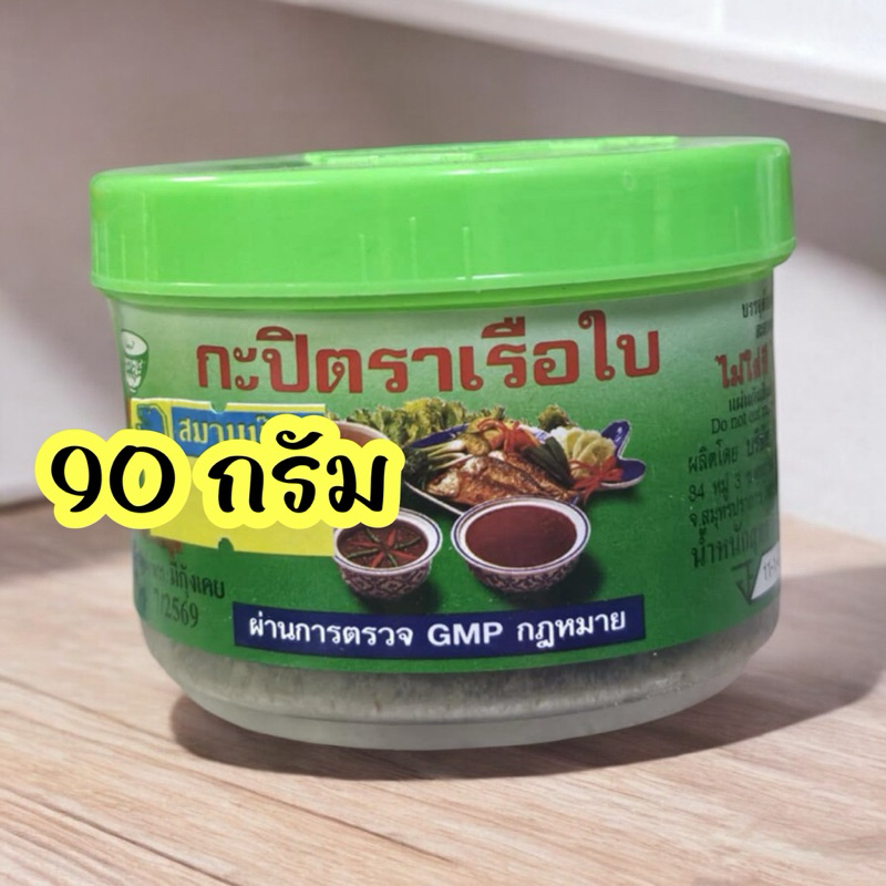 กะปิ ตราเรือใบ ขนาด 90 กรัม ฝาสีเขียว