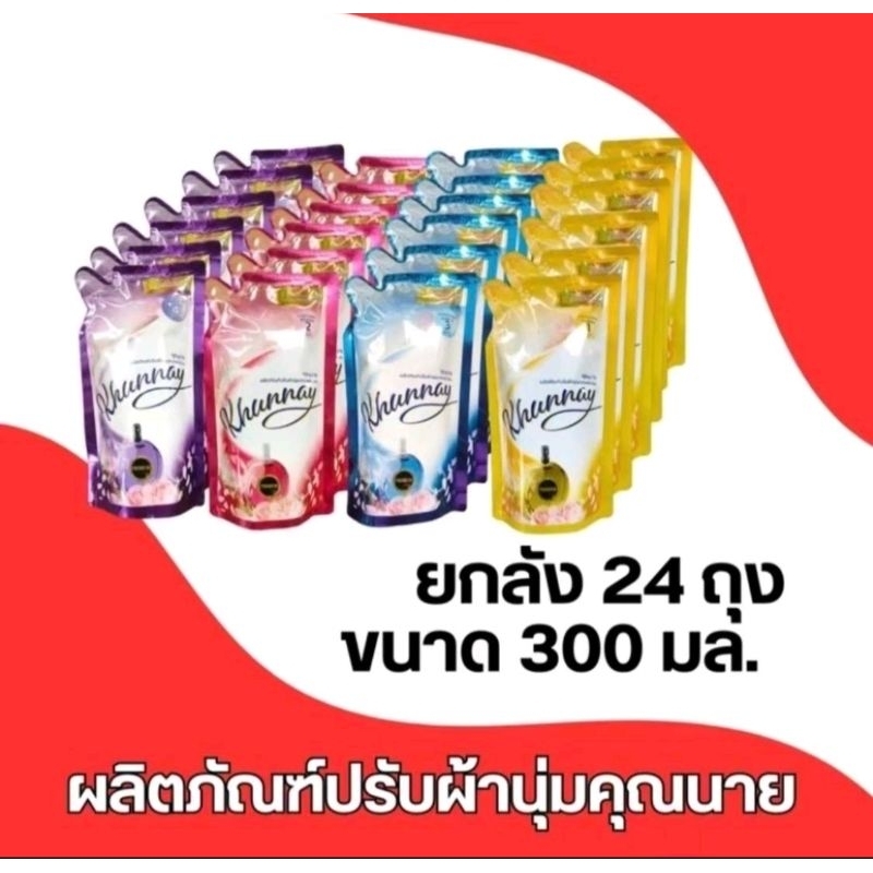(ยกลัง 24ถุง) ผลิตภัณฑ์ปรับผ้านุ่มคุณนายขนาด 300 มล. ยกลัง 24ถุง